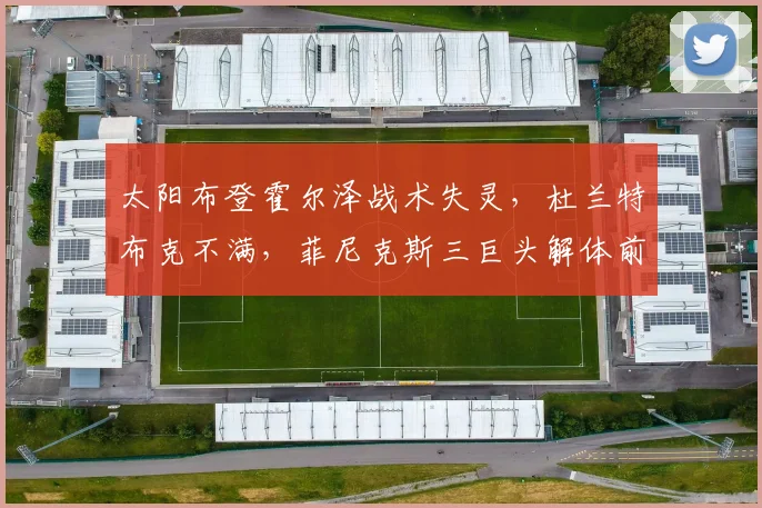 太阳布登霍尔泽战术失灵，杜兰特布克不满，菲尼克斯三巨头解体前谁将接盘？