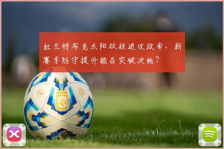 杜兰特布克太阳双核进攻效率，新赛季防守提升能否突破次轮？