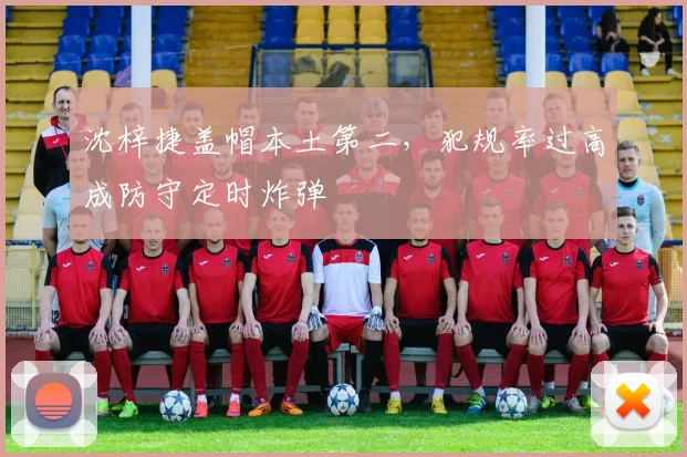 沈梓捷盖帽本土第二，犯规率过高成防守定时炸弹
