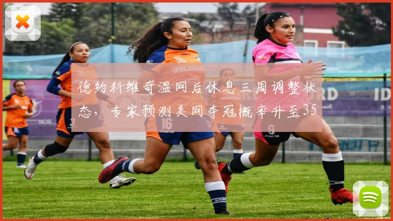 德约科维奇温网后休息三周调整状态，专家预测美网夺冠概率升至35%