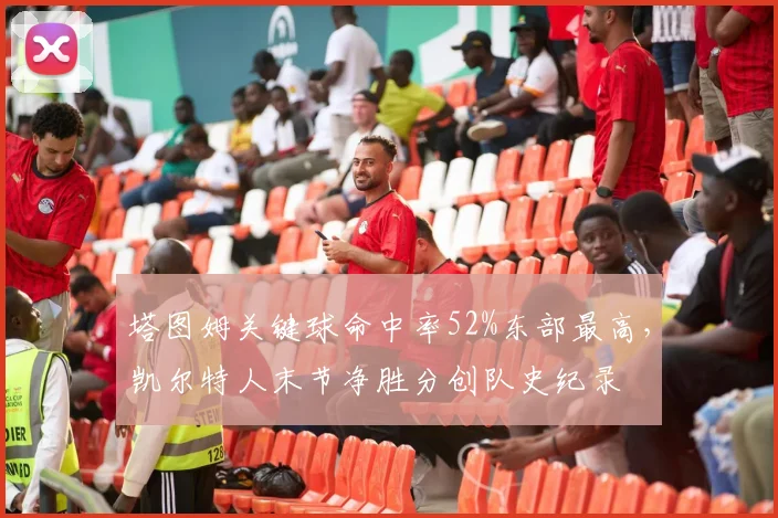 塔图姆关键球命中率52%东部最高，凯尔特人末节净胜分创队史纪录
